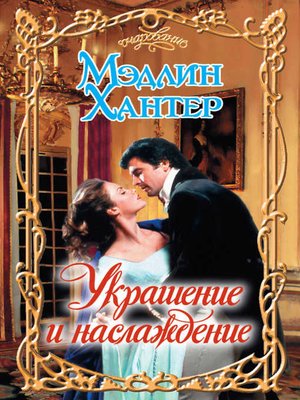 cover image of Украшение и наслаждение